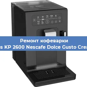 Чистка кофемашины Krups KP 2600 Nescafe Dolce Gusto Creativa от кофейных масел в Самаре